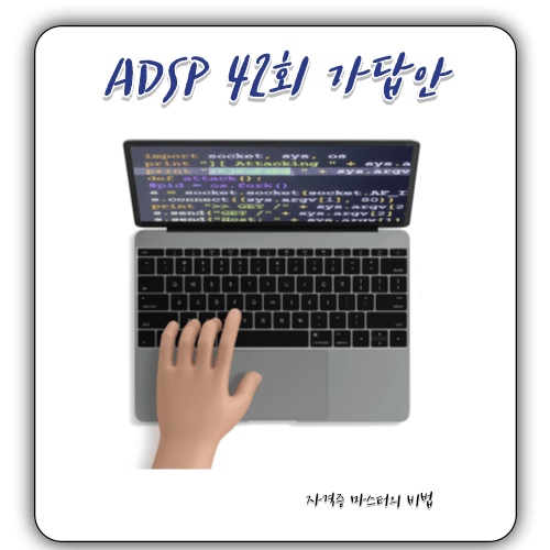 ADSP 42회 - 시험 가채점