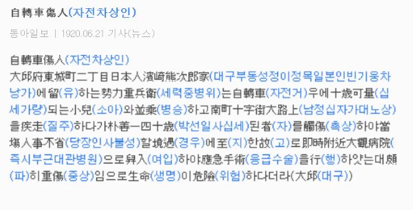 1920년 대구에서 발생한 자전거 사고 관련 동아일보 기사의 내용을 캡쳐했다.