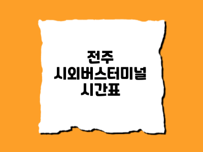 전주시외버스터미널시간표