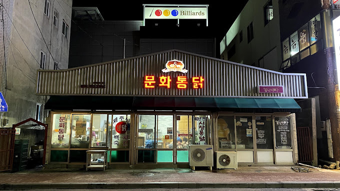 제주 성산 통닭집 '문화통닭'