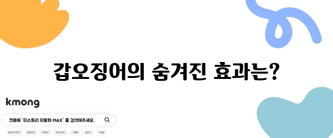 갑오징어의 효능 10가지와 함께 알아보는 부작용도 놓치지 마세요.