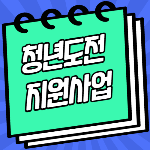 청년도전지원사업 섬네일