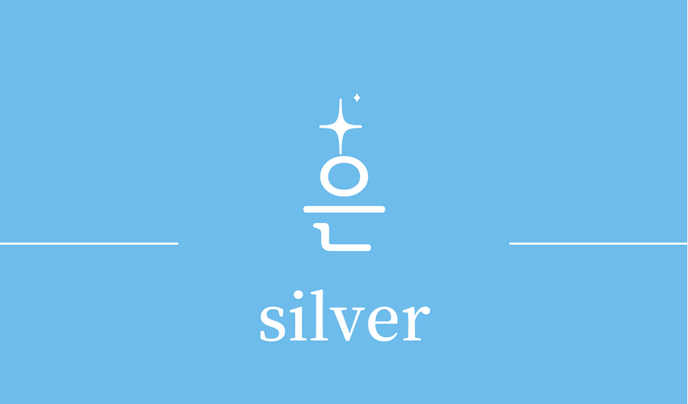 &#39;은(silver)&#39;