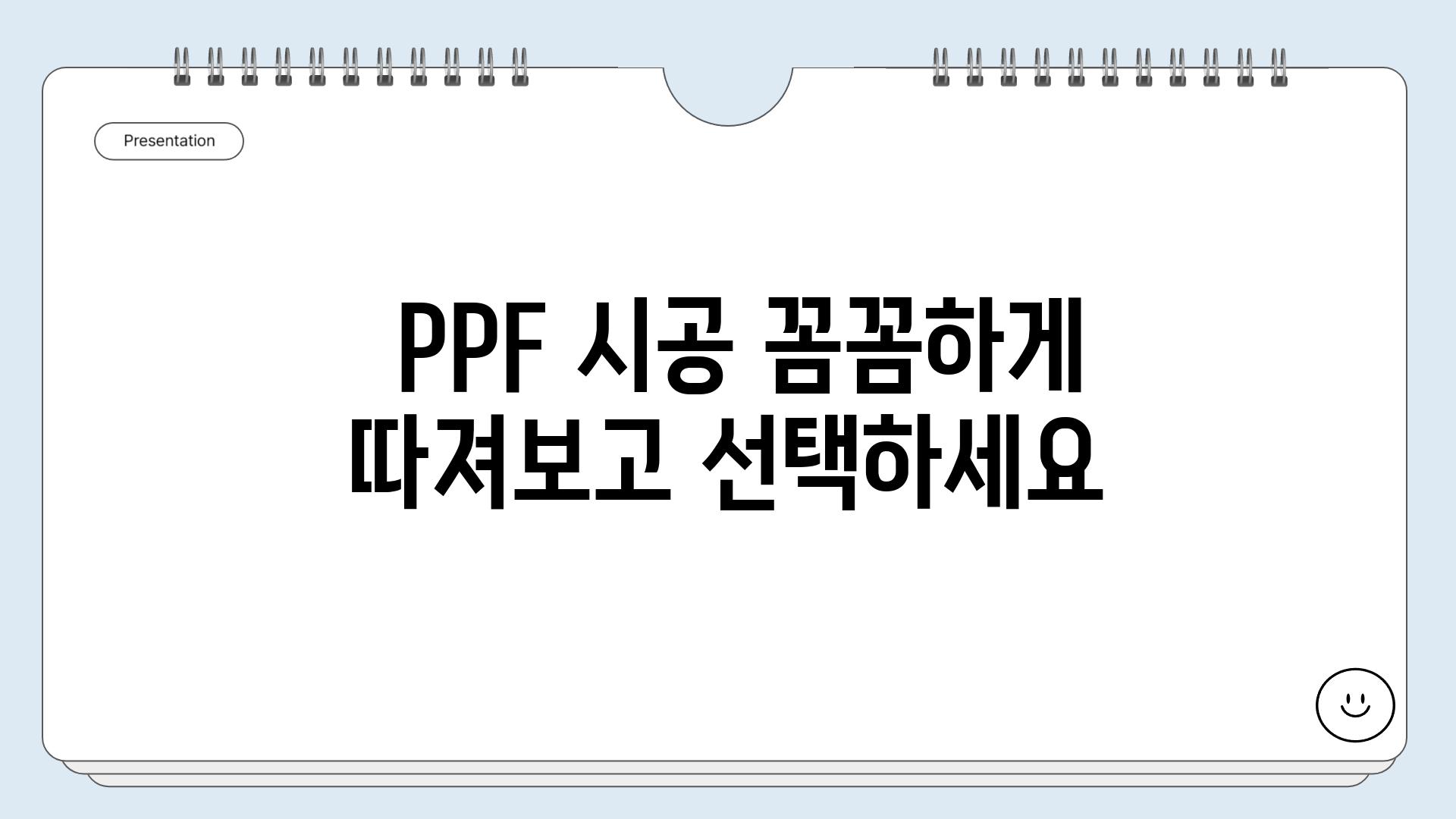  PPF 시공 꼼꼼하게 따져보고 선택하세요