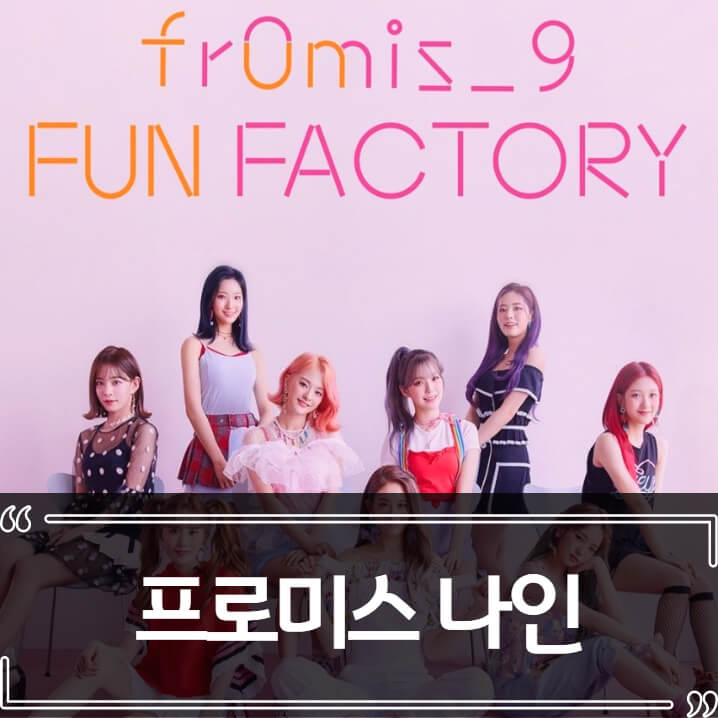  프로미스 나인 하이브로 이적
