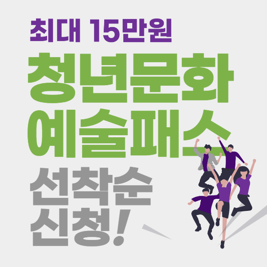 청년문화예술패스 신청