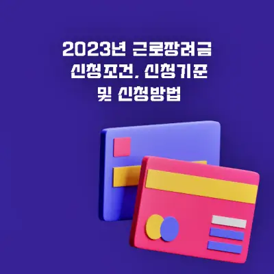 근로장려금-신청방법-썸네일
