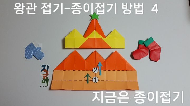 왕관 종이접기 방법과 순서-4