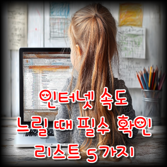 인터넷 속도 느릴 때 필수 확인 리스트 5가지