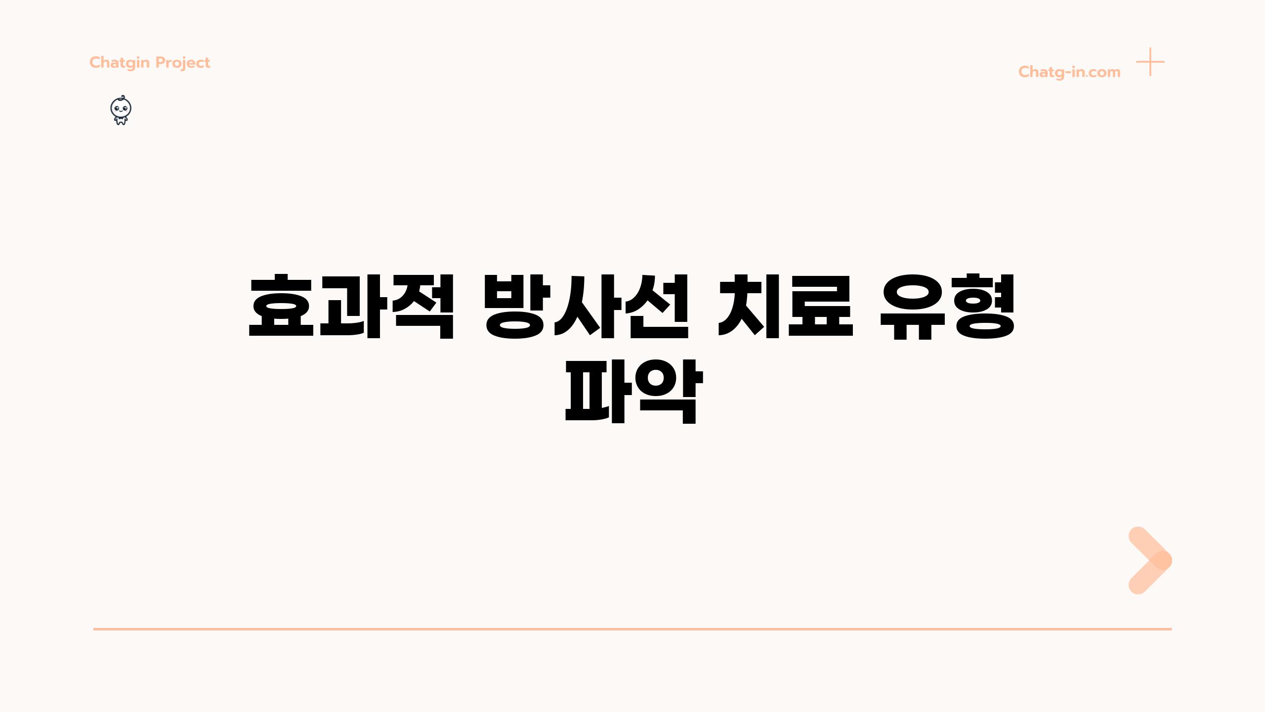 효과적 방사선 치료 유형 파악