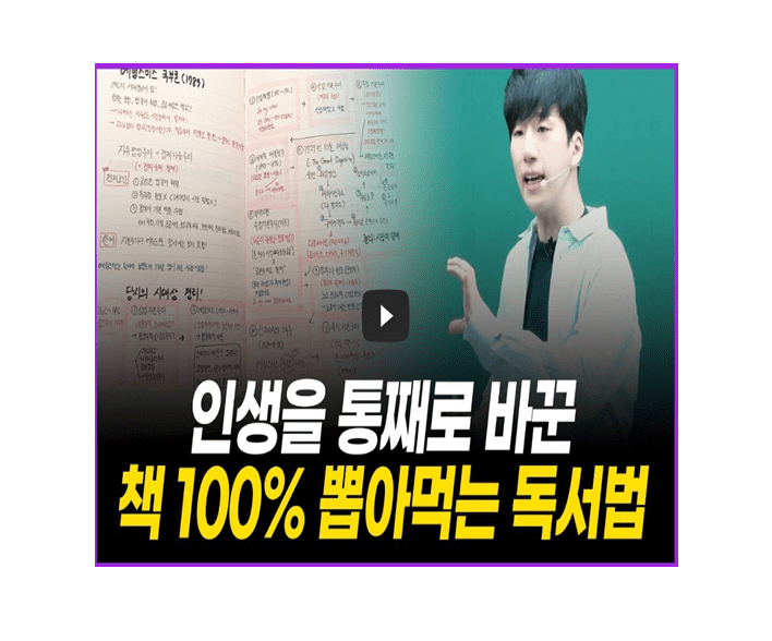  1타 강사 독서법 4가지 정보! 내것으로 만드는 독서법!