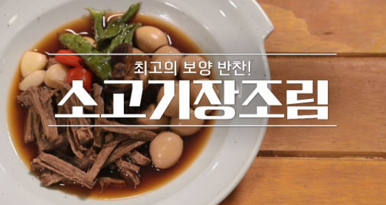  알토란 이종임 요리연구가 소고기장조림 레시피 만드는 방법