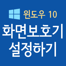 윈도우10 화면보호기 설정