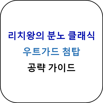  리치왕의 분노 클래식 - 우트가드 첨탑 공략 가이드