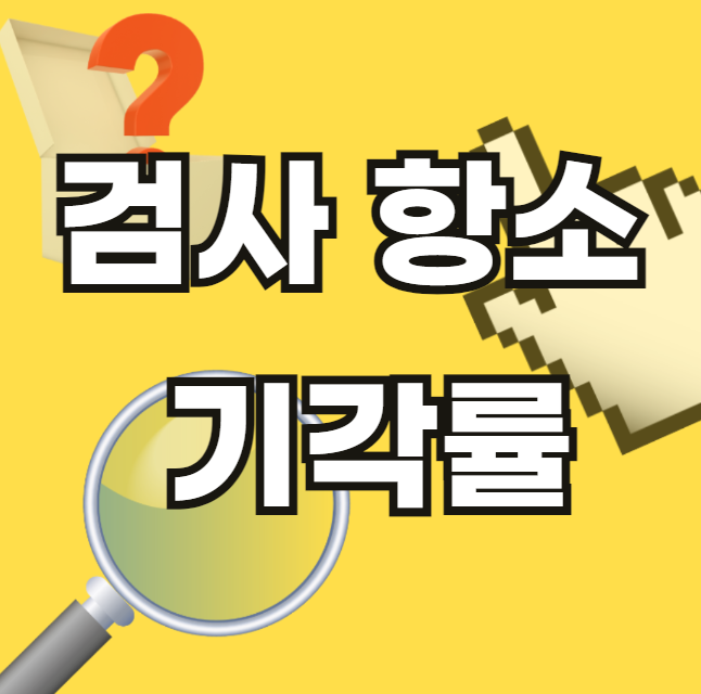 검사-항소-기각률