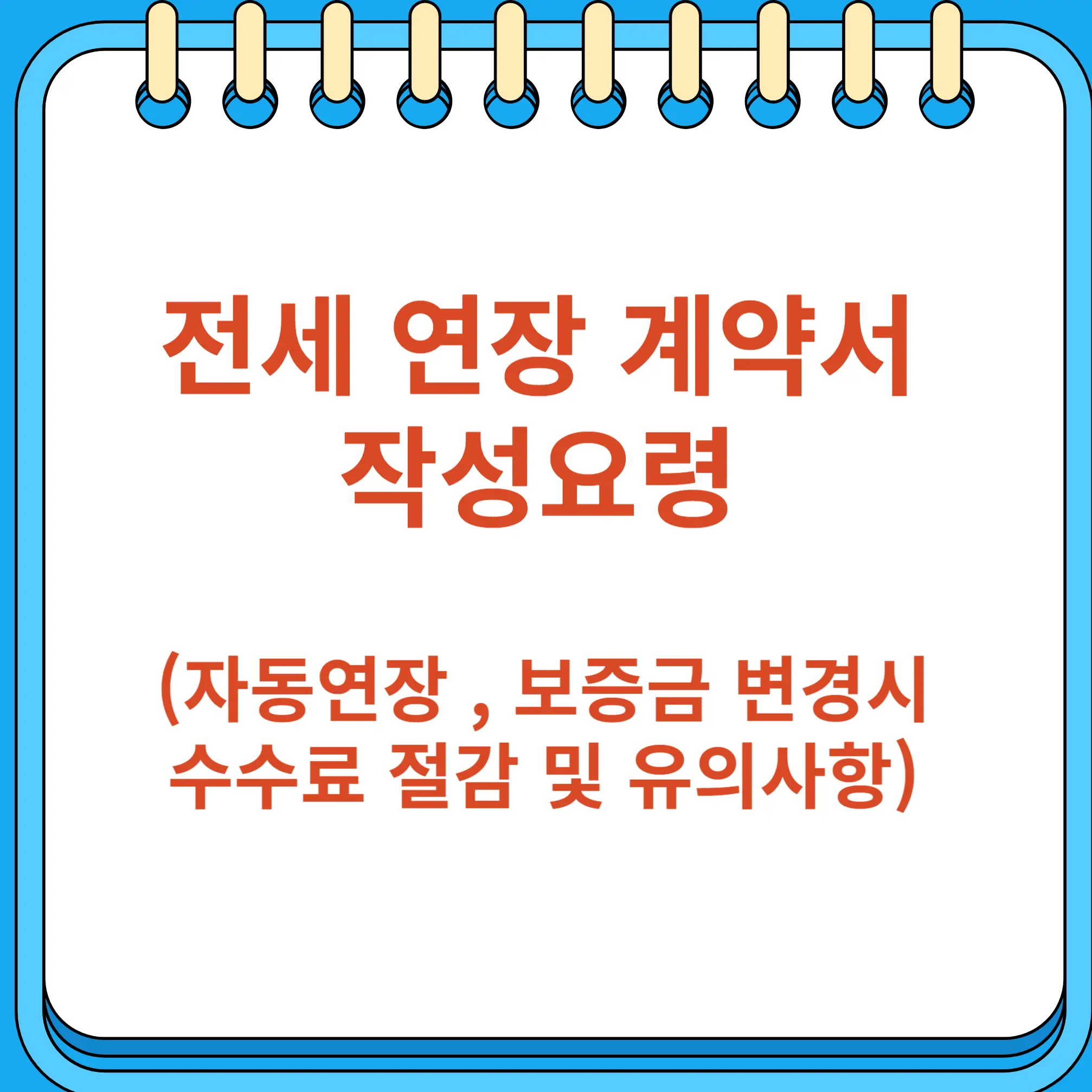 전세 연장 계약서 작성요령