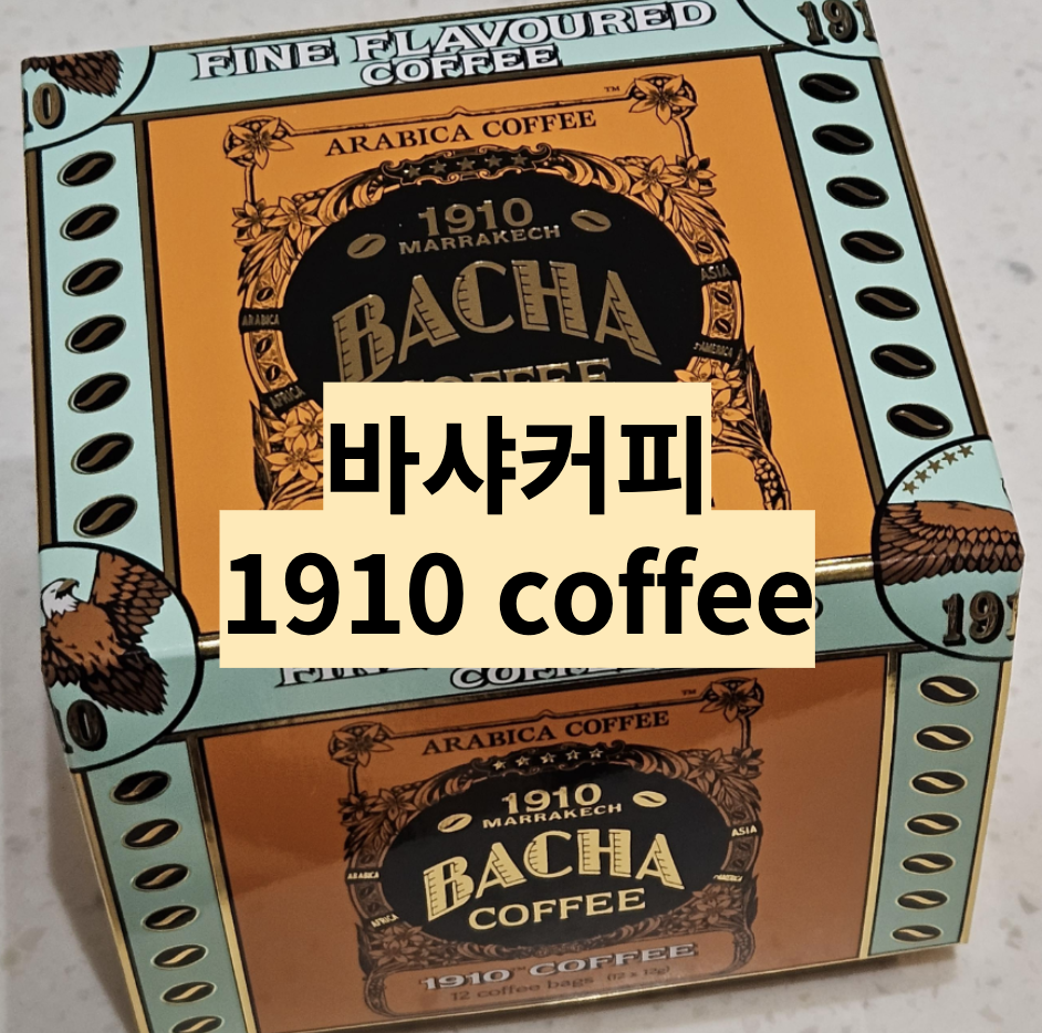  선물로 좋은 바샤커피(BACHA Coffee) 1910 커피 드립백