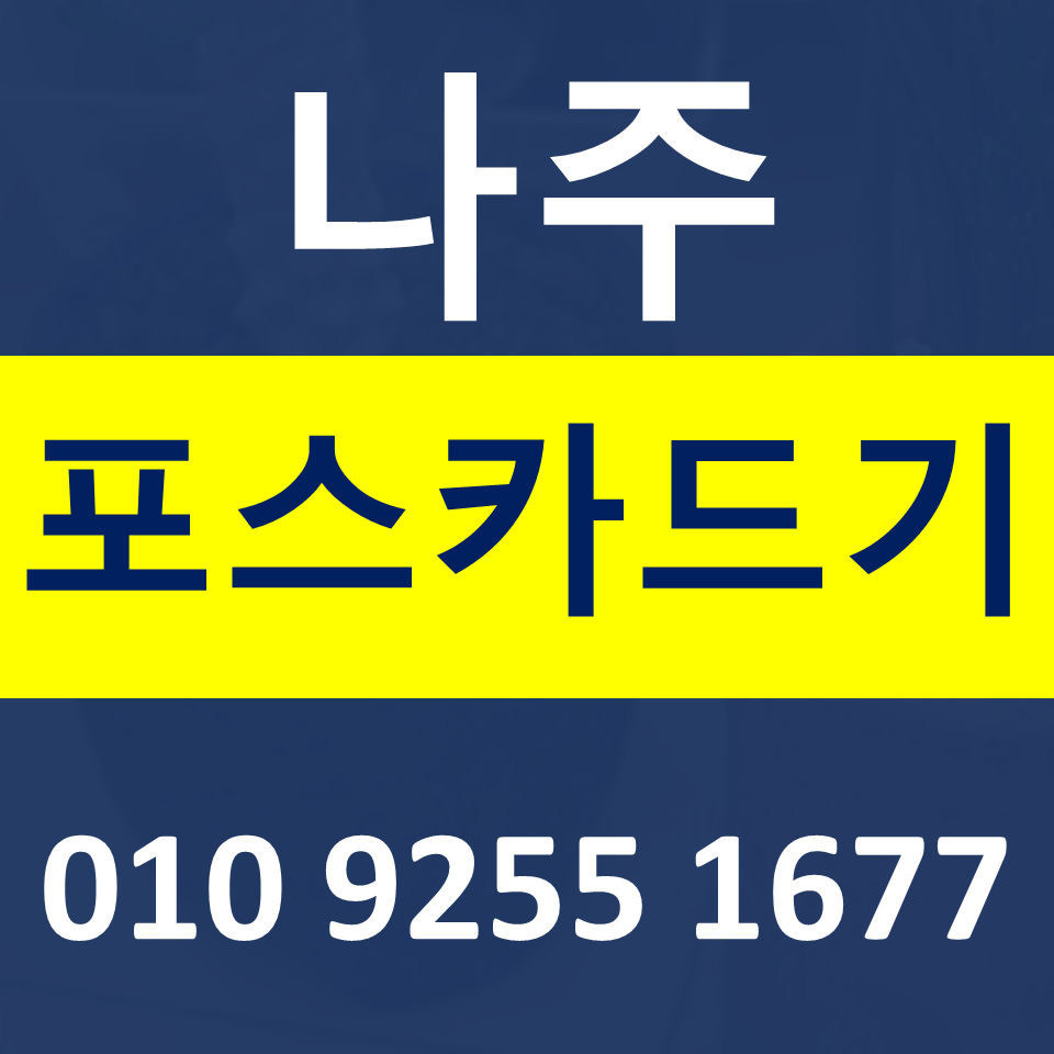  나주 카드단말기 무선단말기 설치 구매  포스기임대 무인결제기 렌탈 가격 문의