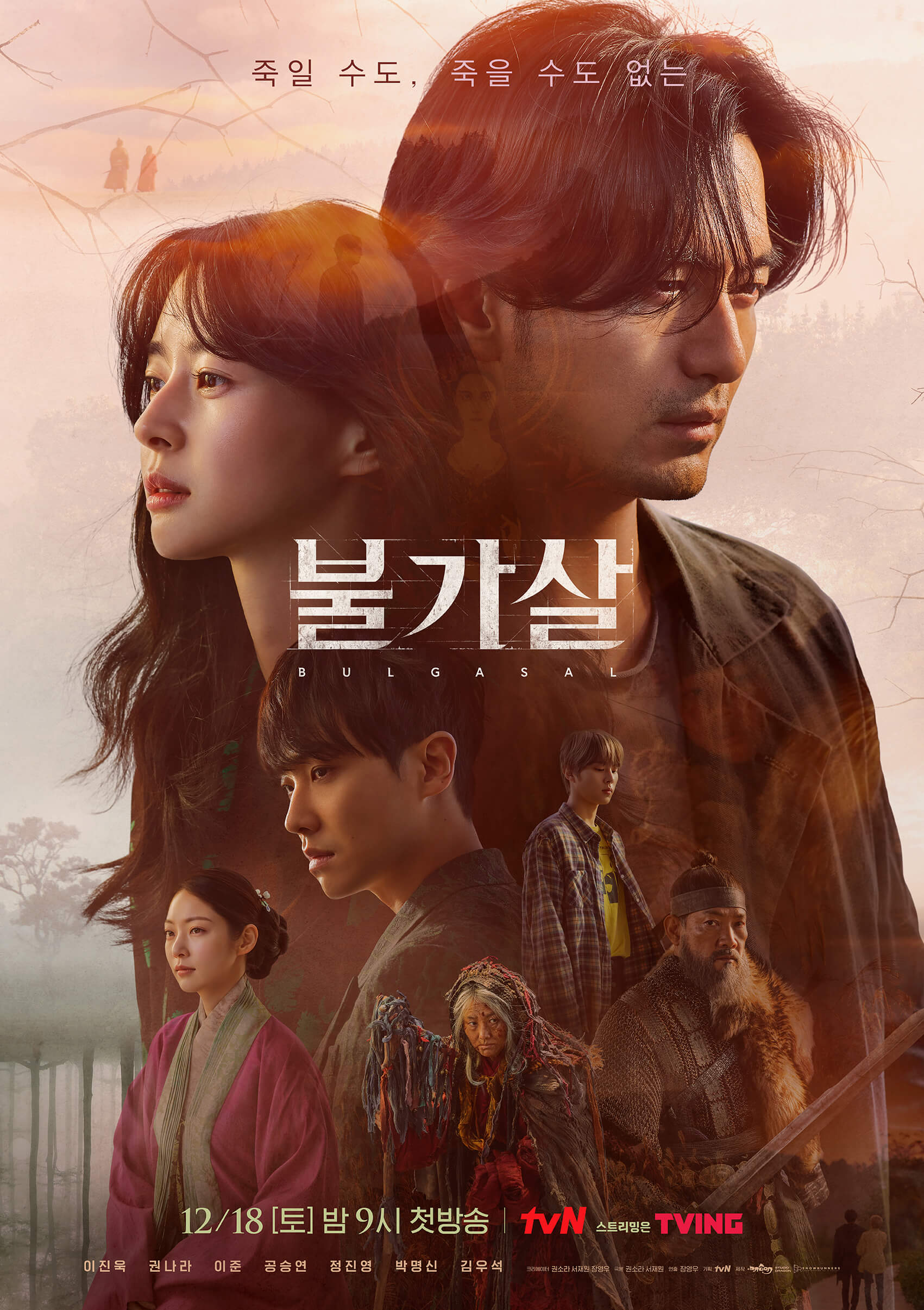  tvN 토일드라마 '불가살' 등장인물+몇부작+불가살뜻+스트리밍+다시보기