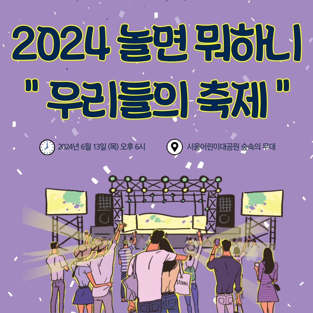 2024 놀면 뭐하니 - 우리들의 축제 라인업, 공연 정보, 티켓 예매