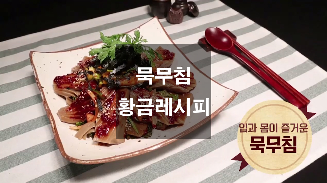  묵무침 황금레시피
