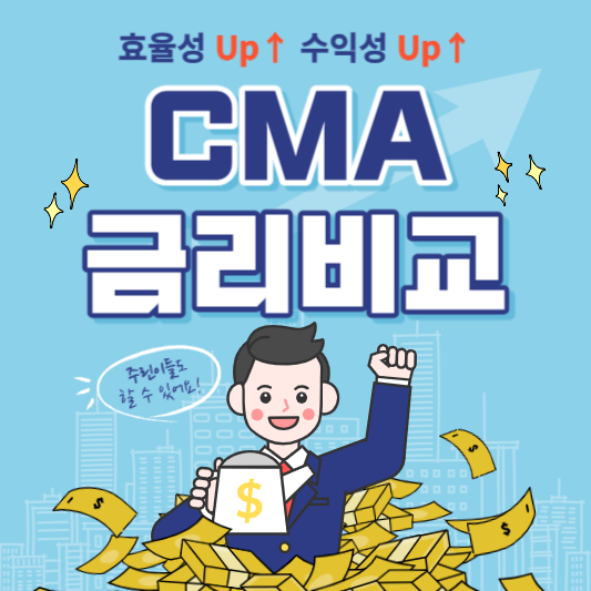 CMA 금리비교&#44; 지금 수익률 가장 높은 곳은 어디? 종류 금리 특징 추천