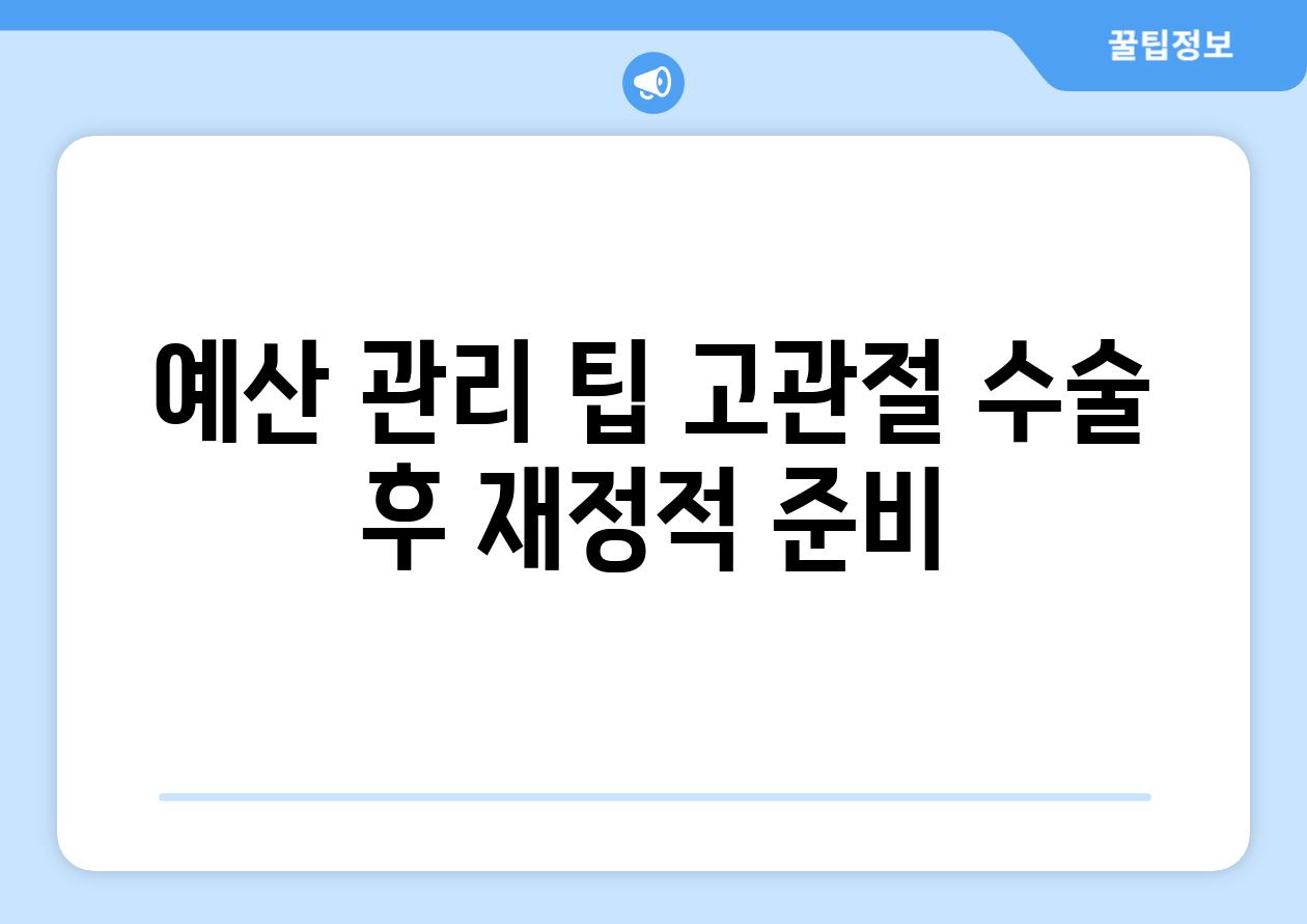 예산 관리 팁 고관절 수술 후 재정적 준비