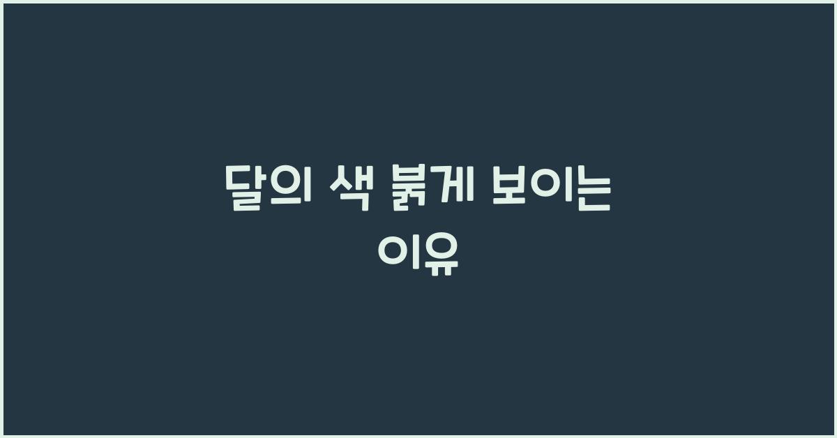 달의색 이미지