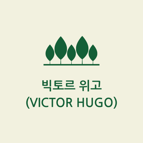 빅토르 위고(Victor Hugo)