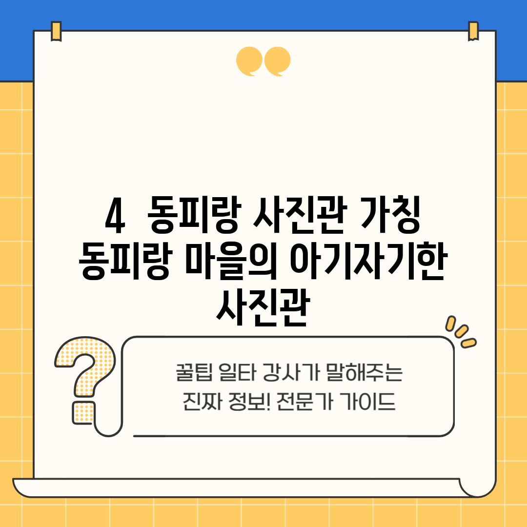 4.  동피랑 사진관 (가칭): 동피랑 마을의 아기자기한 사진관