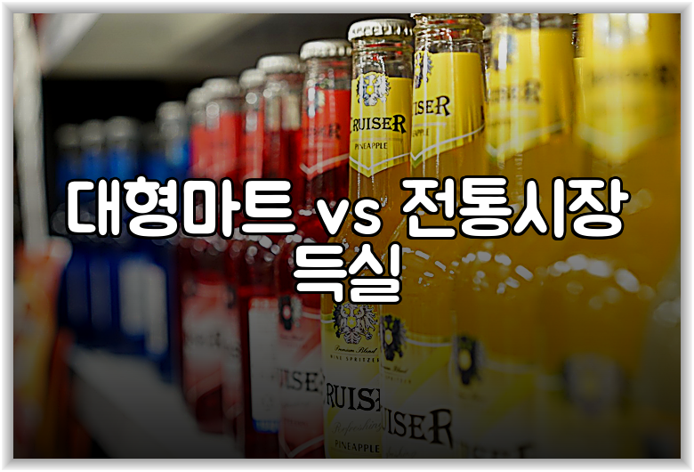 대형마트 vs 전통시장 득실