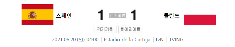  (유로 2020 조별리그 E조) 스페인 (1) 대 폴란드 (1) 축구 경기 하이라이트