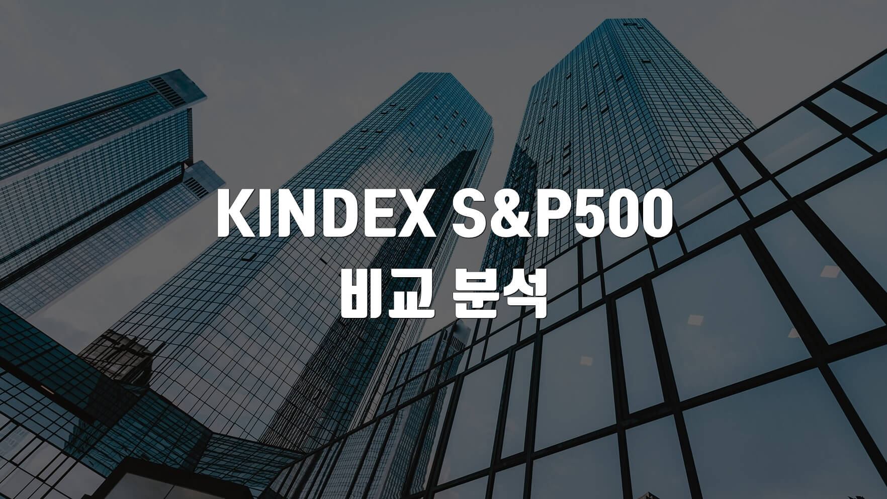 킨덱스 KINDEX 미국S&P500