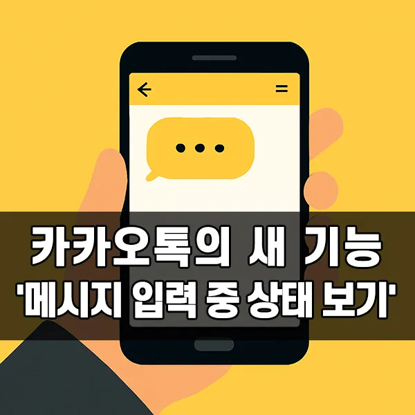 메시지 입력 중 상태 보기