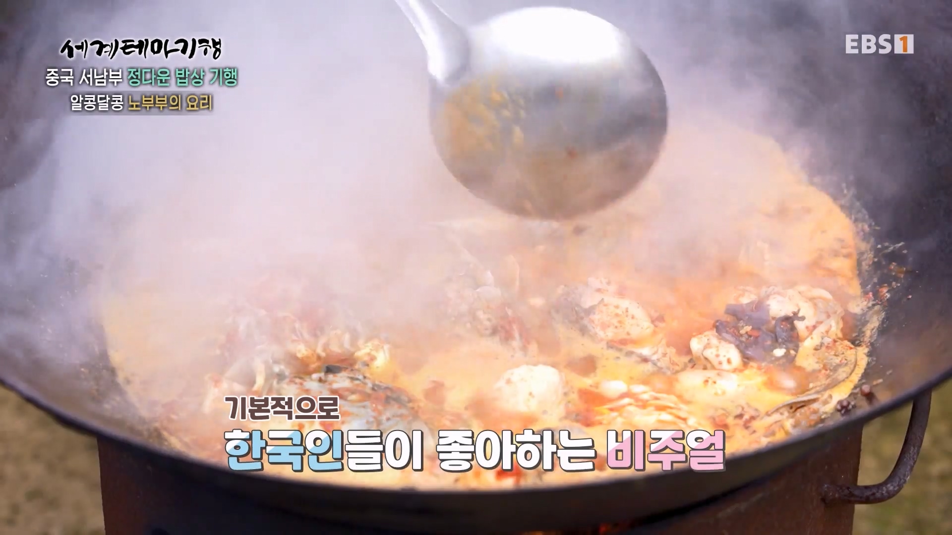 세계테마기행 231128 중국 서남부 정다운 밥상 기행 -매운맛 좀 볼까요0p.mp4_20231201_213142.818.jpg