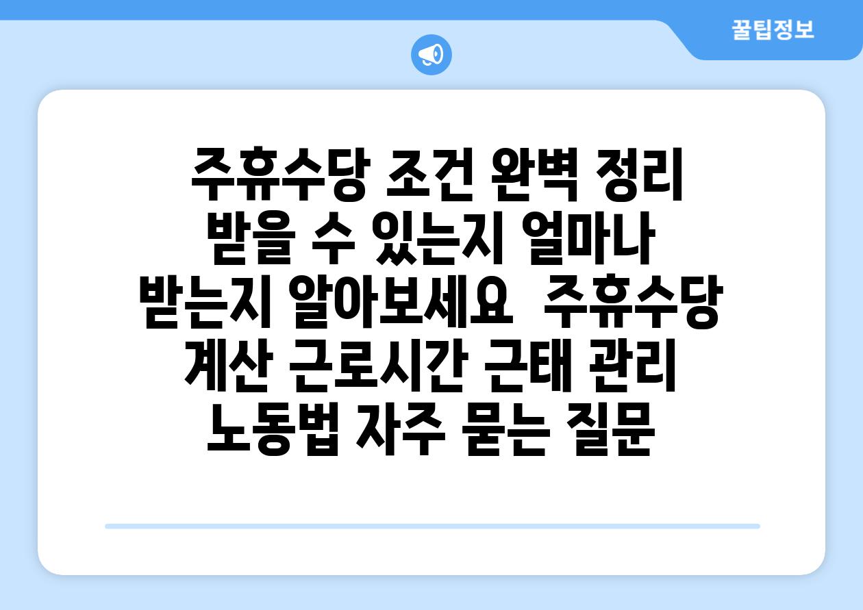  주휴수당 조건 완벽 정리 받을 수 있는지 얼마나 받는지 알아보세요  주휴수당 계산 근로시간 근태 관리 노동법 자주 묻는 질문