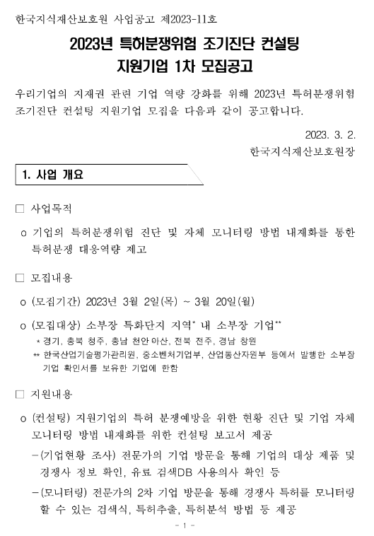 2023년 1차 특허분쟁 리스크 조기진단 컨설팅 지원업체 모집 공고 2