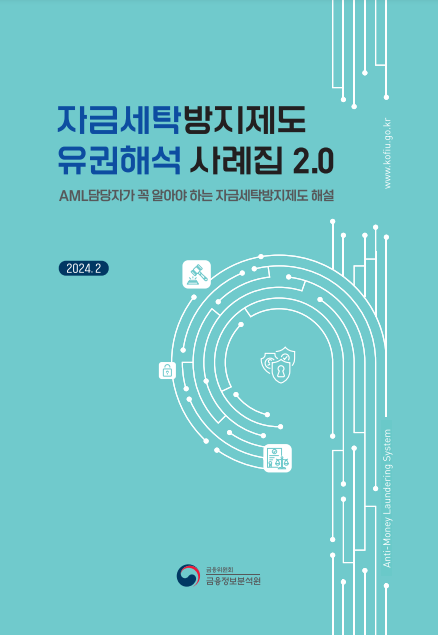  2024년 자금세탁방지제도 유권해석 사례집 2.0