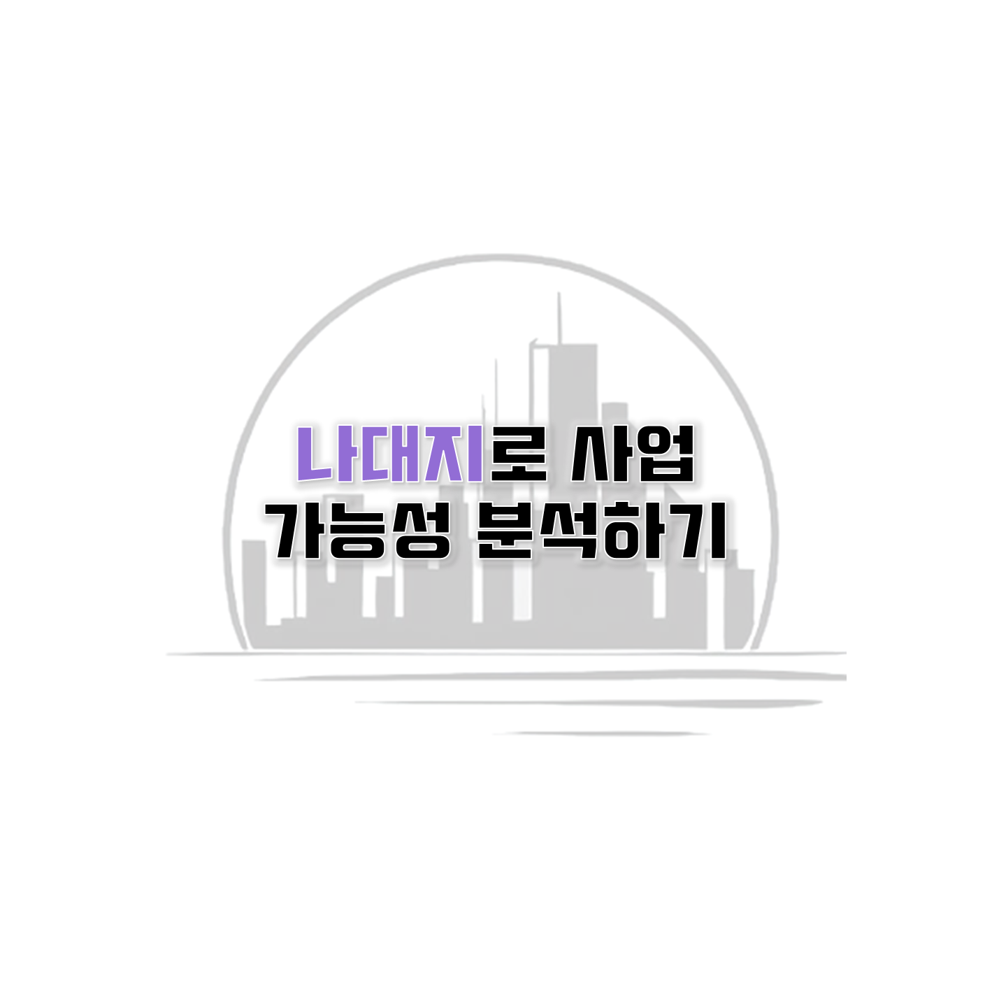  나대지 400평 건물 가격 평가: 사업성 분석과 전략적 접근 방법