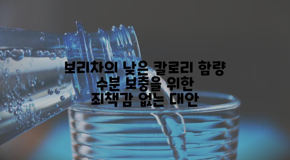 보리차의 낮은 칼로리 함량 수분 보충을 위한 죄책감 없는 대안