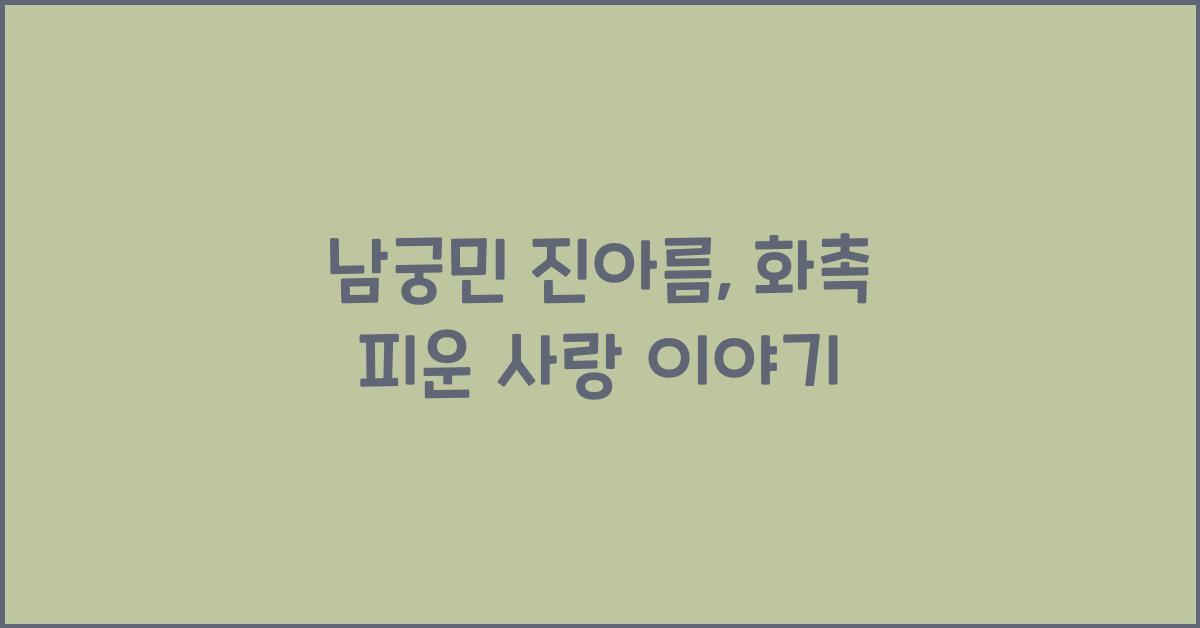 남궁민 진아름