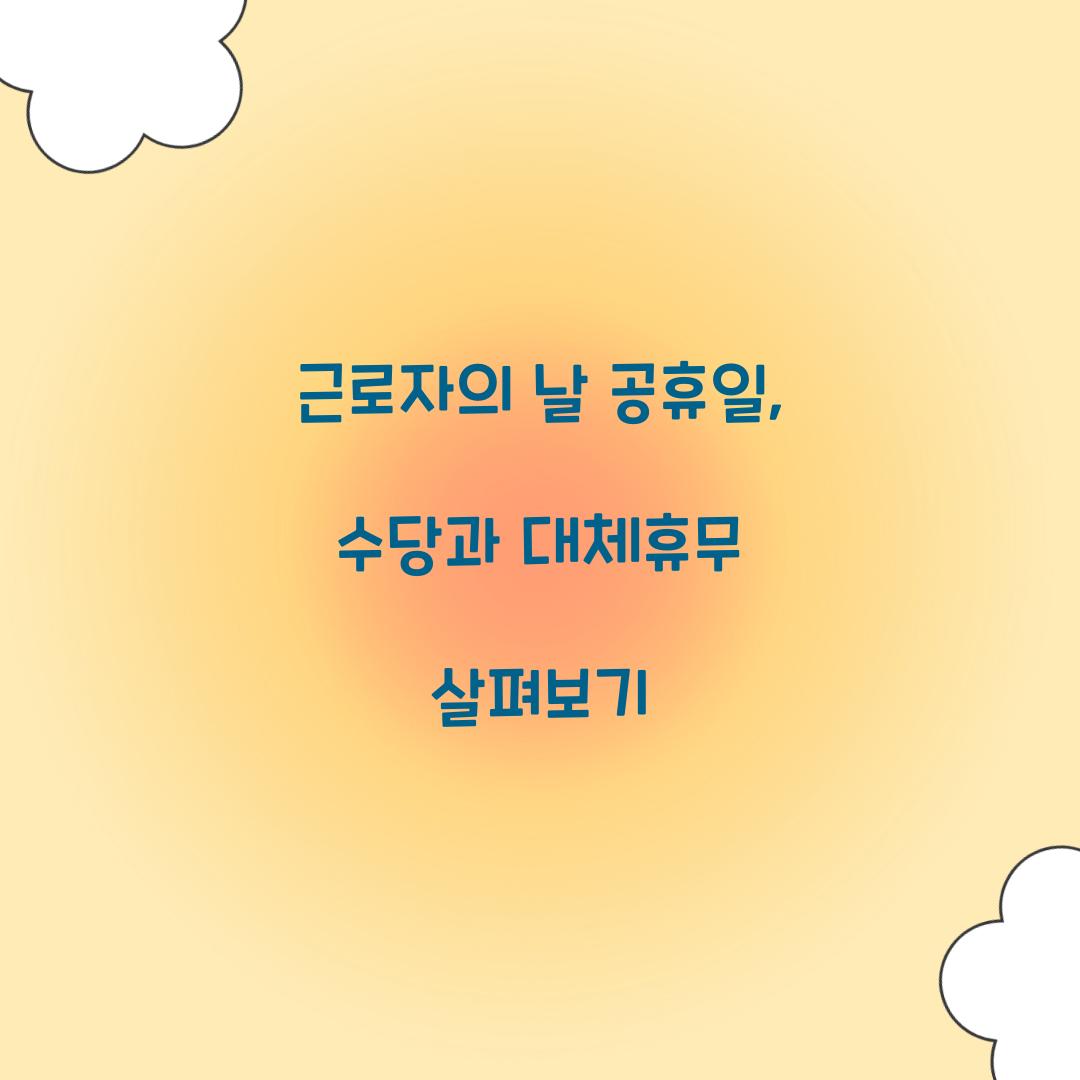 근로자의 날 공휴일