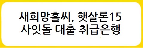 새희망홀씨&#44; 햇살론15&#44; 사잇돌 대출 금리비교&#44; 대출자격&#44; 대출한도&#44; 대출기간&#44; 상환방법&#44; 대출취급은행&#44; 보증기관 - 서민금융상품