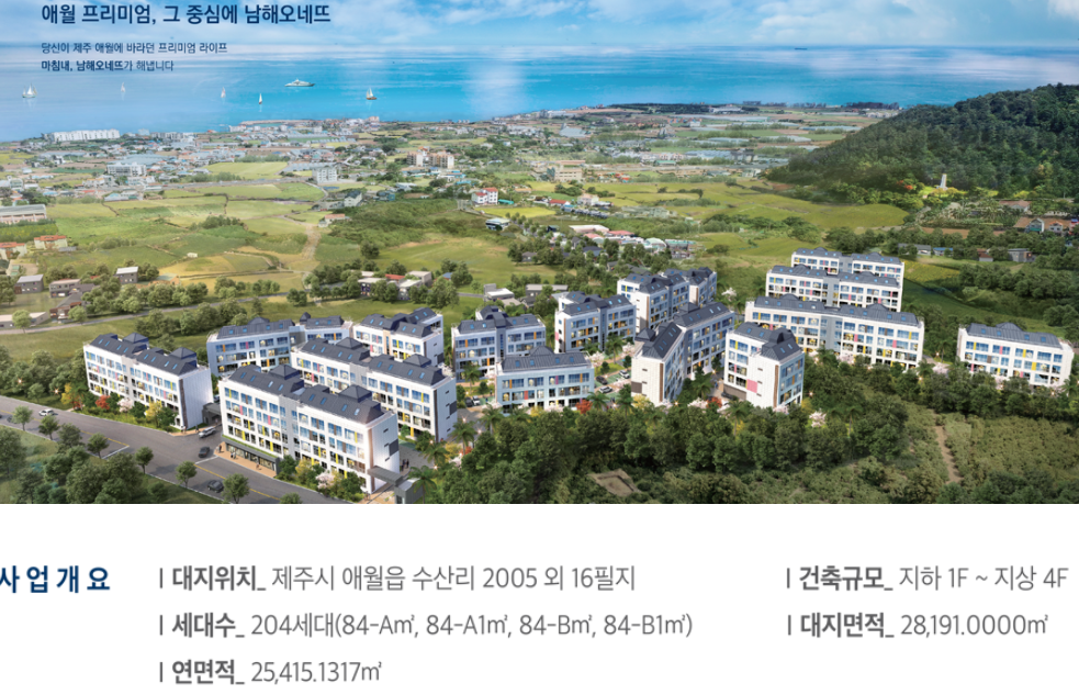  제주 애월 남해오네뜨 분양일정 청약정보 민간임대아파트 장점 단점 청약1순위 조건 분양가(임대보증금 납입조건)
