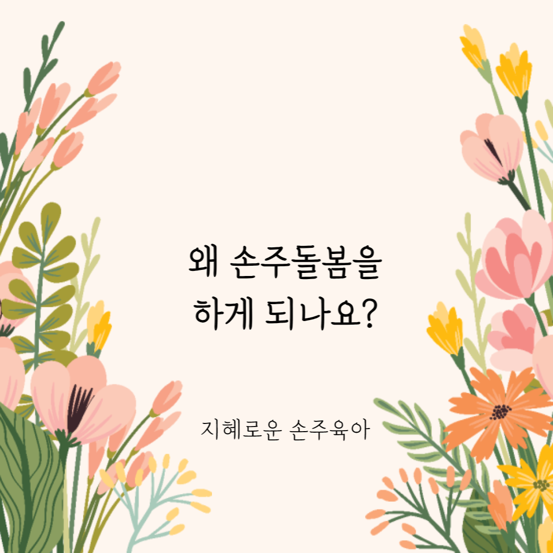  왜 손주돌봄을 하게되나요?