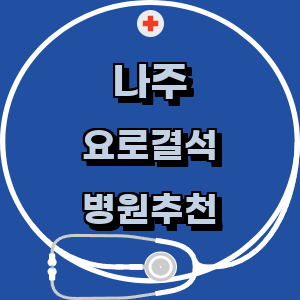 나주시 요로결석