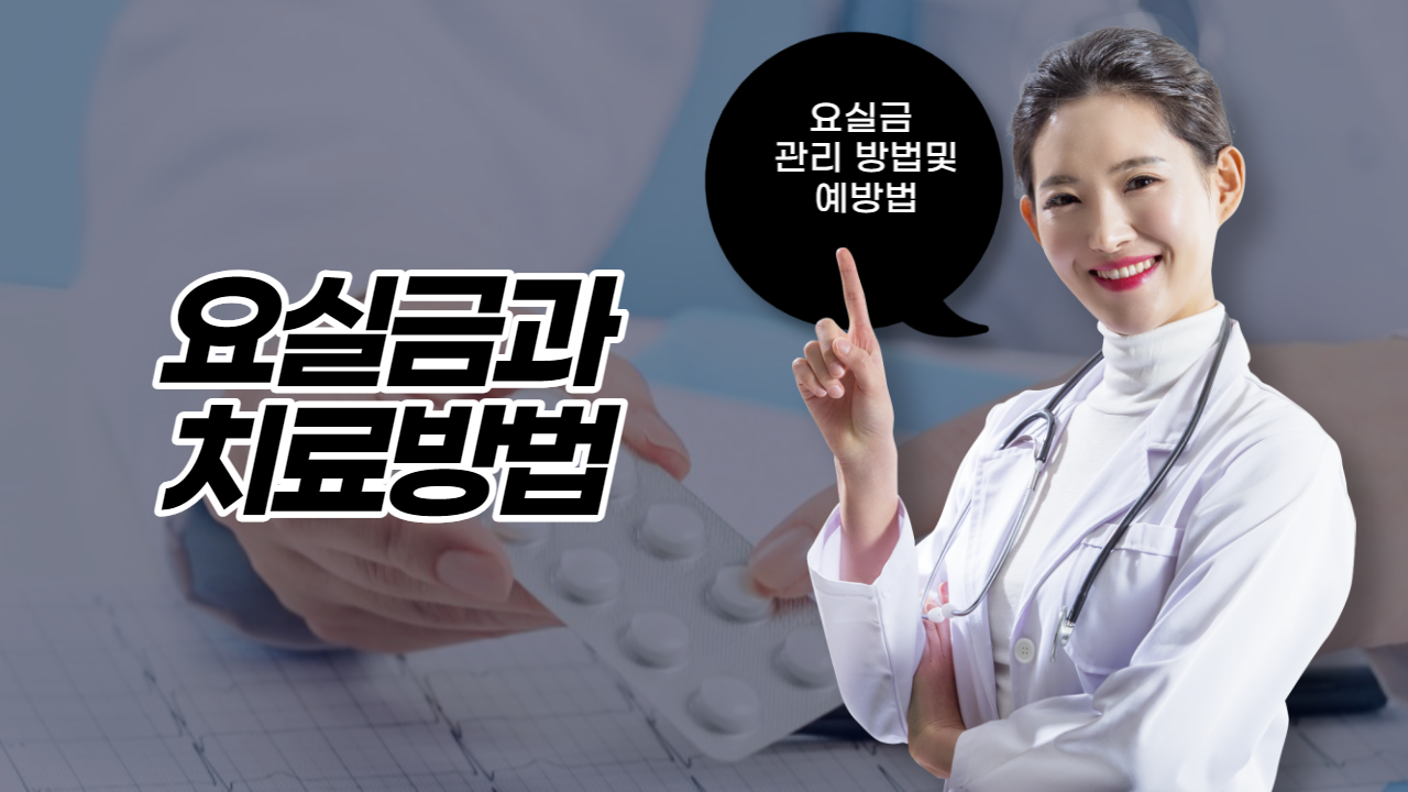  요실금과 치료방법