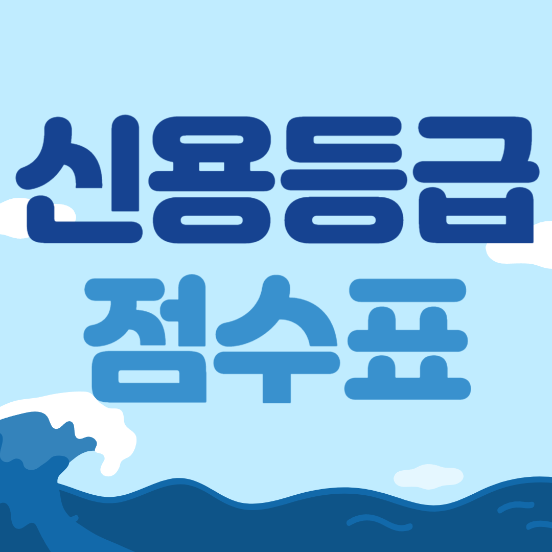 신용등급 점수표