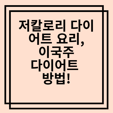  저칼로리 다이어트 요리, 이국주 다이어트 방법!