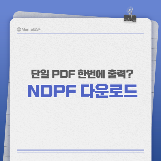 NPDF -다운로드